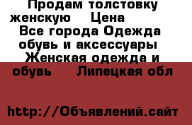 Продам толстовку женскую. › Цена ­ 1 500 - Все города Одежда, обувь и аксессуары » Женская одежда и обувь   . Липецкая обл.